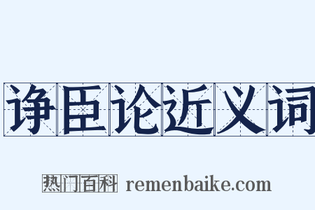 诤臣论近义词是什么意思的图片